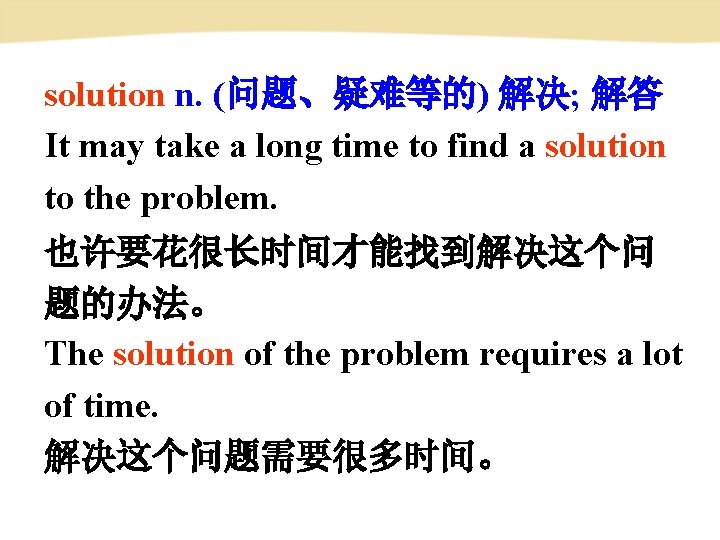 solution n. (问题、疑难等的) 解决; 解答 It may take a long time to find a solution n. (问题、疑难等的) 解决; 解答 It may take a long time to find a