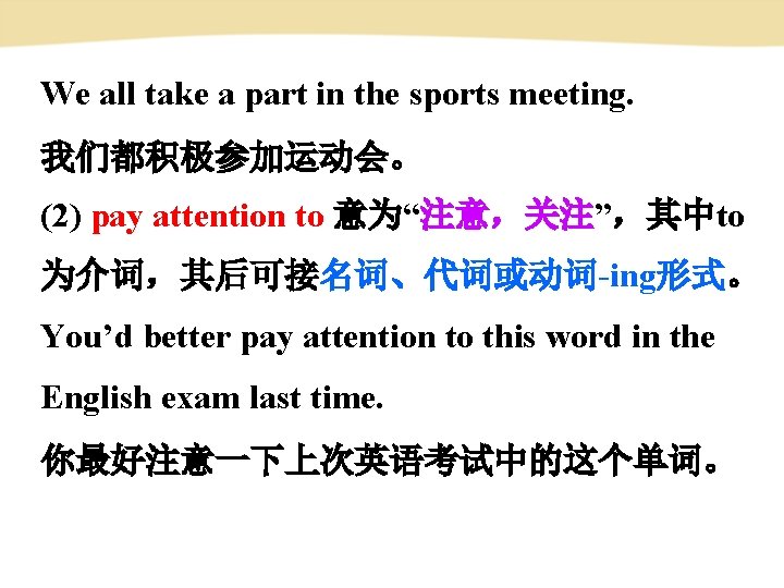 We all take a part in the sports meeting. 我们都积极参加运动会。 (2) pay attention to We all take a part in the sports meeting. 我们都积极参加运动会。 (2) pay attention to