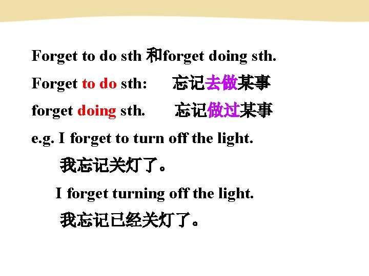 Forget to do sth 和forget doing sth. Forget to do sth: 忘记去做某事 forget doing Forget to do sth 和forget doing sth. Forget to do sth: 忘记去做某事 forget doing