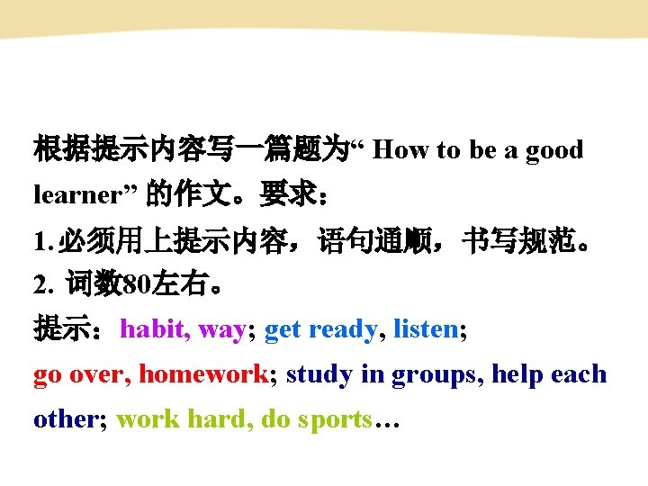根据提示内容写一篇题为“ How to be a good learner” 的作文。要求: 1. 必须用上提示内容,语句通顺,书写规范。 2. 词数 80左右。 提示:habit, 根据提示内容写一篇题为“ How to be a good learner” 的作文。要求: 1. 必须用上提示内容,语句通顺,书写规范。 2. 词数 80左右。 提示:habit,