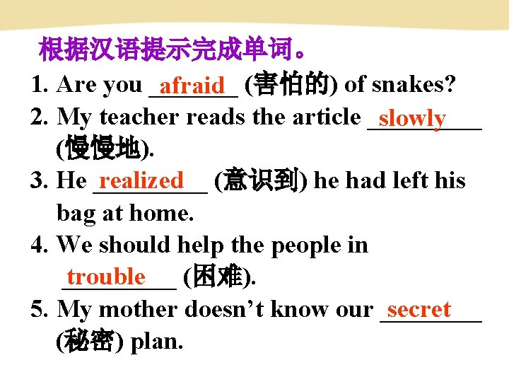 根据汉语提示完成单词。 1. Are you _______ (害怕的) of snakes? afraid 2. My teacher reads the 根据汉语提示完成单词。 1. Are you _______ (害怕的) of snakes? afraid 2. My teacher reads the