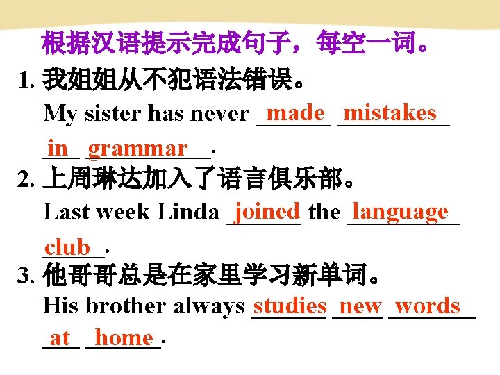 根据汉语提示完成句子,每空一词。 1. 我姐姐从不犯语法错误。 made mistakes My sister has never _________. in grammar 2. 上周琳达加入了语言俱乐部。 根据汉语提示完成句子,每空一词。 1. 我姐姐从不犯语法错误。 made mistakes My sister has never _________. in grammar 2. 上周琳达加入了语言俱乐部。
