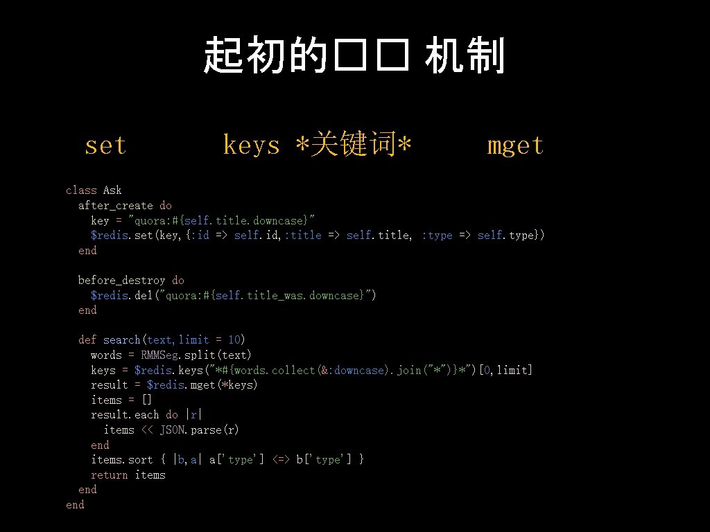 起初的�� 机制 set keys *关键词* mget class Ask after_create do key = "quora: #{self.