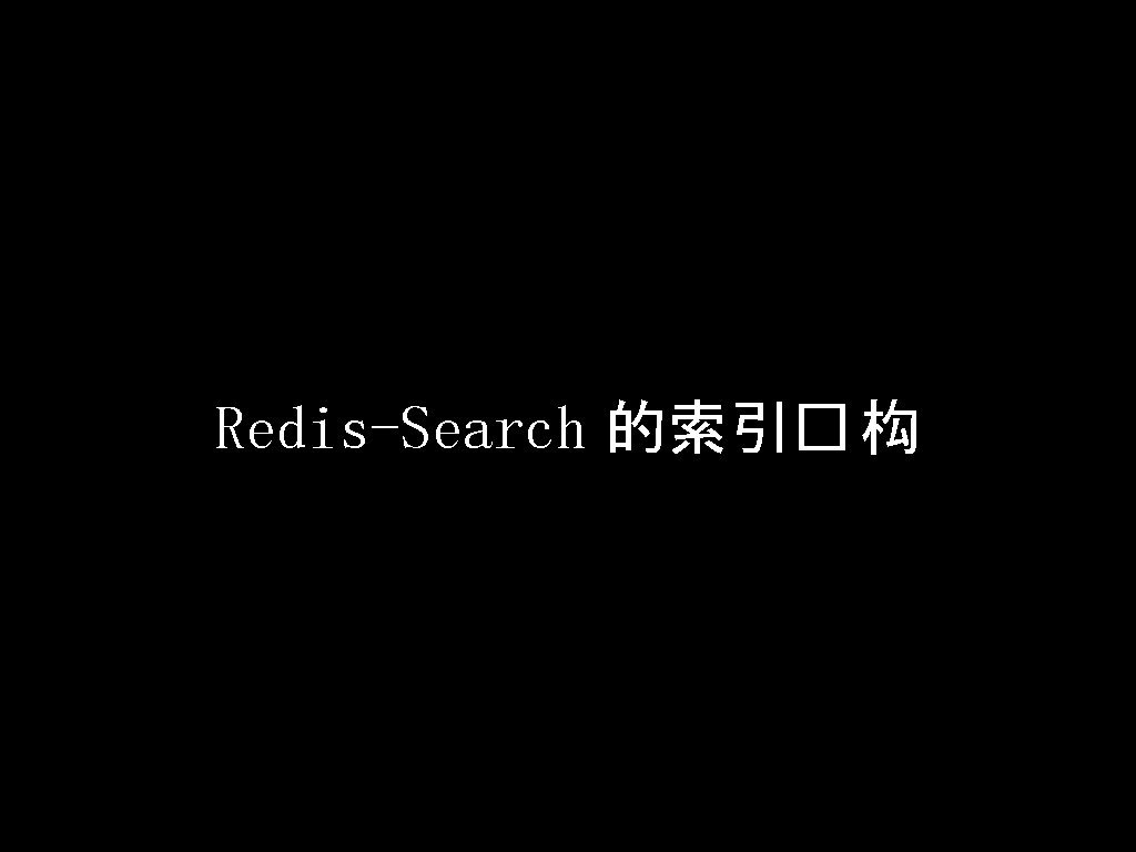 Redis-Search 的索引� 构 