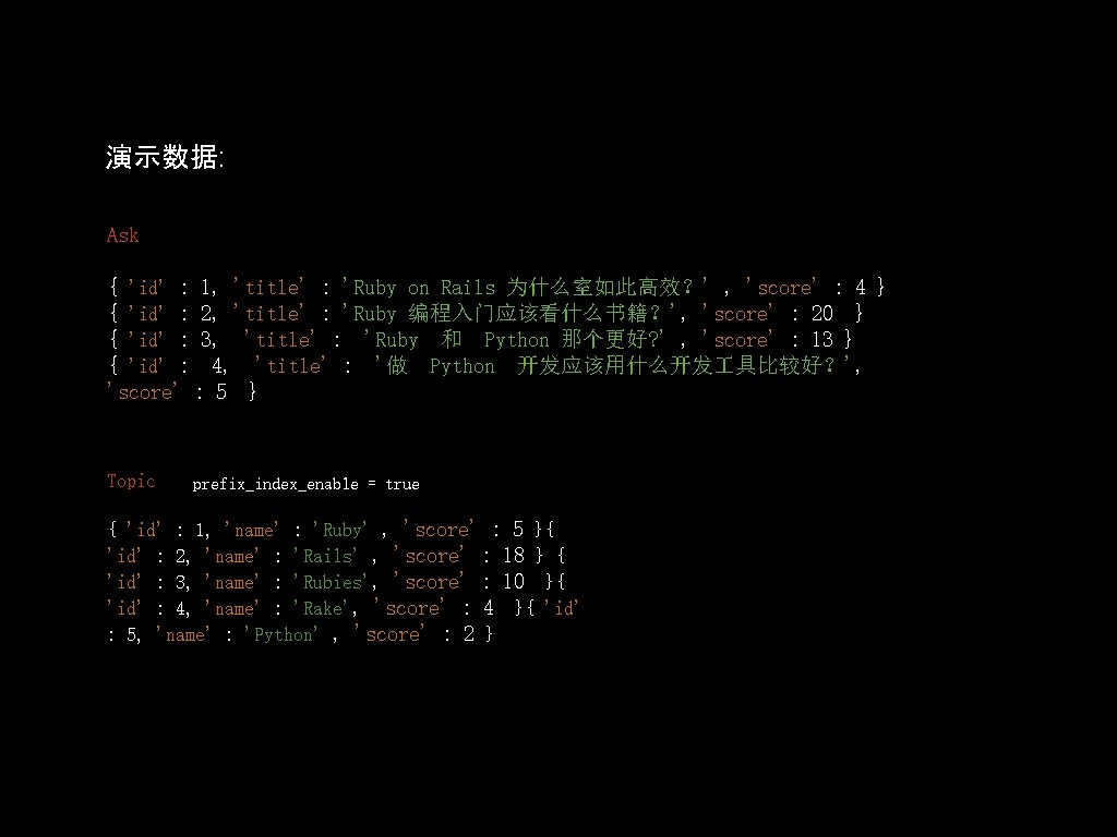 演示数据: Ask { 'id' : 1, 'title' : 'Ruby on Rails 为什么室如此高效？' , 'score'