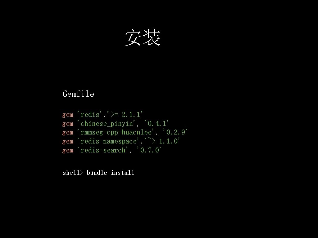 安装 Gemfile gem gem gem 'redis', '>= 2. 1. 1' 'chinese_pinyin', '0. 4. 1'
