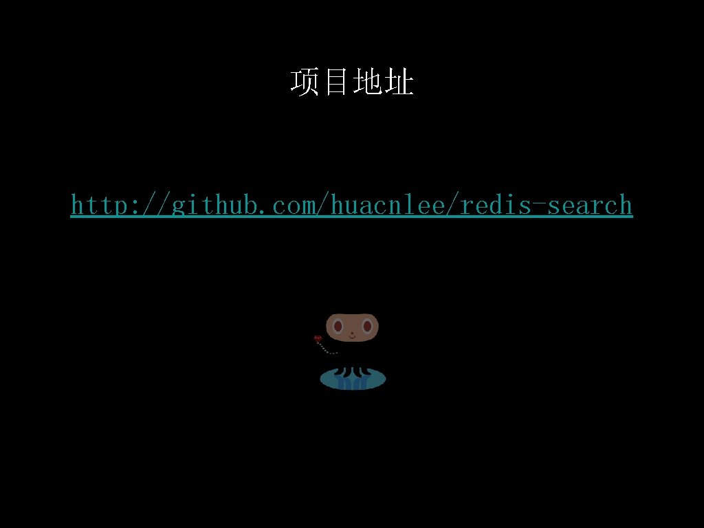 项目地址 http: //github. com/huacnlee/redis-search 