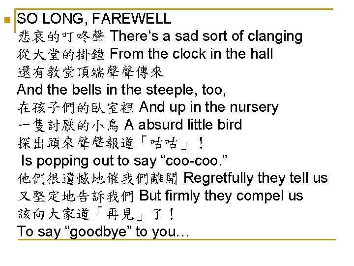 n SO LONG, FAREWELL 悲哀的叮咚聲 There‘s a sad sort of clanging 從大堂的掛鐘 From the