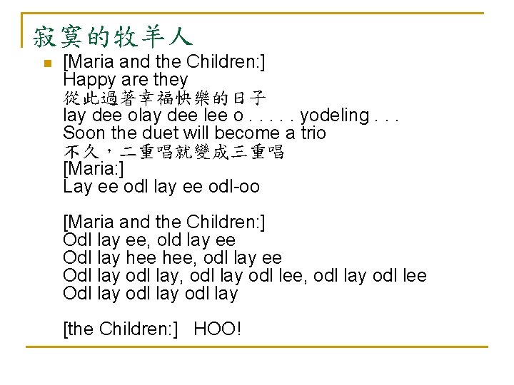 寂寞的牧羊人 n [Maria and the Children: ] Happy are they 從此過著幸福快樂的日子 lay dee olay