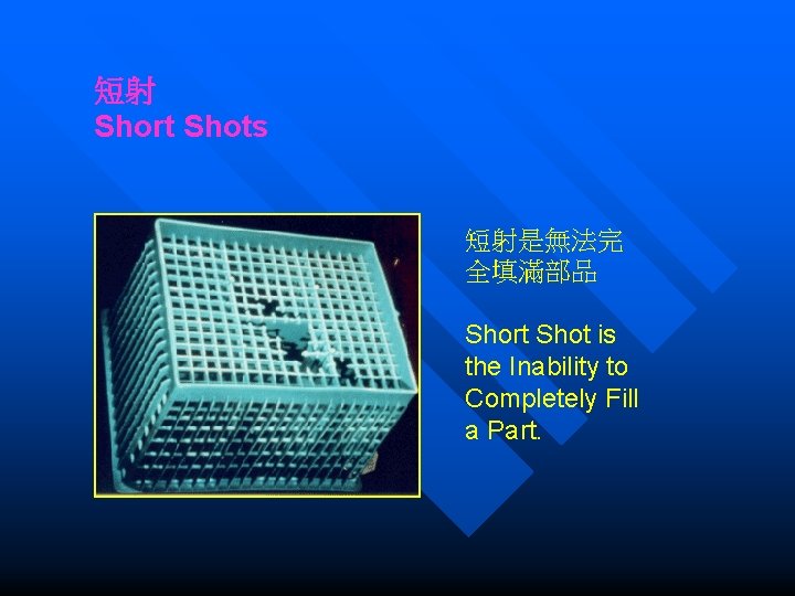 短射 Short Shots 短射是無法完 全填滿部品 Short Shot is the Inability to Completely Fill a