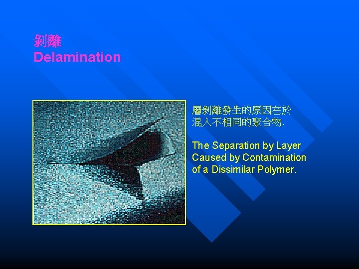 剝離 Delamination 層剝離發生的原因在於 混入不相同的聚合物. The Separation by Layer Caused by Contamination of a Dissimilar
