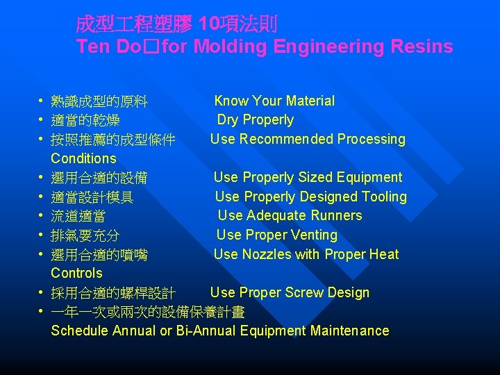 成型 程塑膠 10項法則 Ten Do�for Molding Engineering Resins • 熟識成型的原料 Know Your Material •