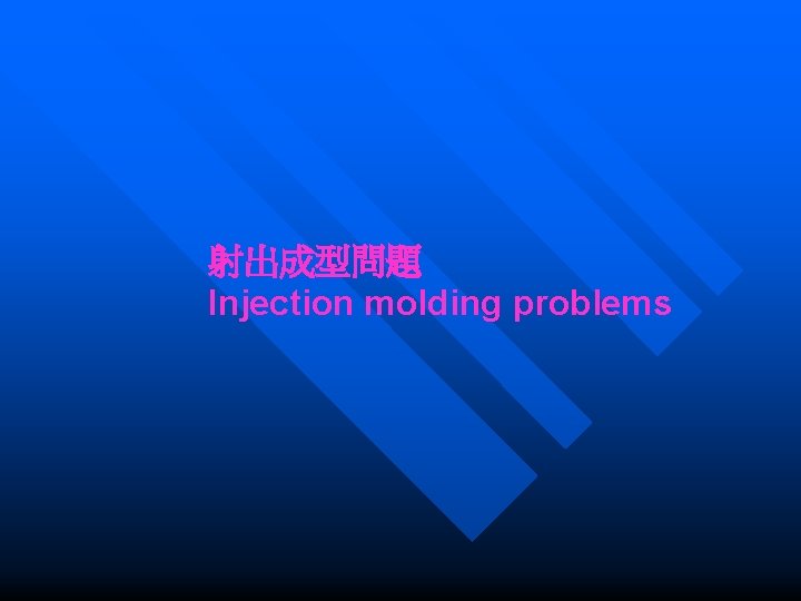 射出成型問題 Injection molding problems 