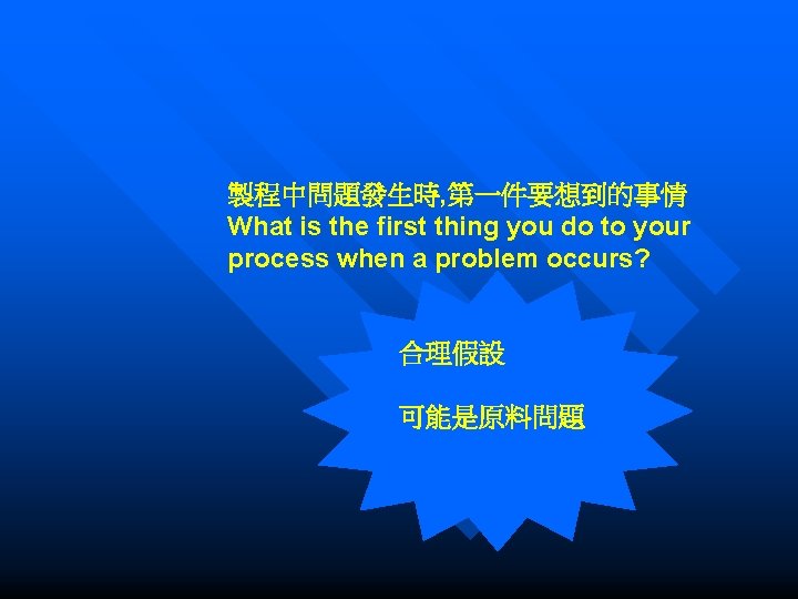 製程中問題發生時, 第一件要想到的事情 What is the first thing you do to your process when a