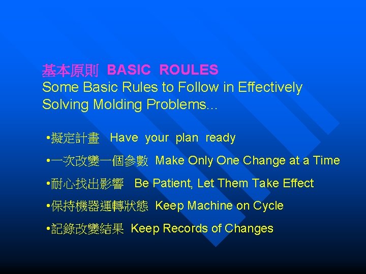 基本原則 BASIC ROULES Some Basic Rules to Follow in Effectively Solving Molding Problems. .