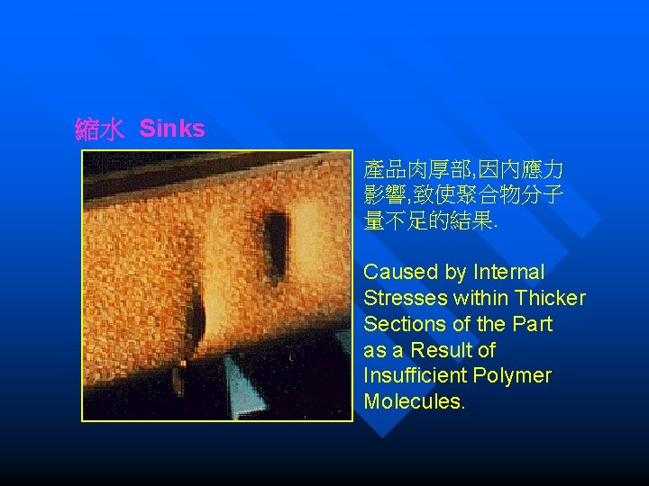 縮水 Sinks 產品肉厚部, 因內應力 影響, 致使聚合物分子 量不足的結果. Caused by Internal Stresses within Thicker Sections