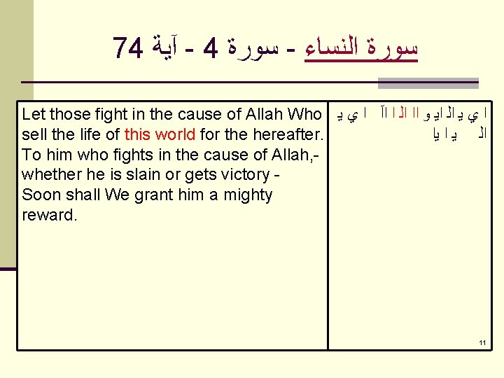 74 آﻴﺔ - 4 ﺳﻮﺭﺓ - ﺳﻮﺭﺓ ﺍﻟﻨﺴﺎﺀ Let those fight in the cause