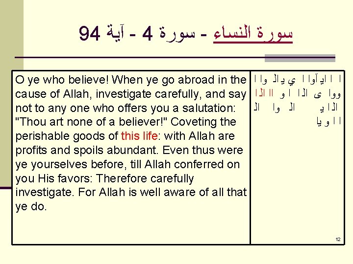 94 آﻴﺔ - 4 ﺳﻮﺭﺓ - ﺳﻮﺭﺓ ﺍﻟﻨﺴﺎﺀ O ye who believe! When ye