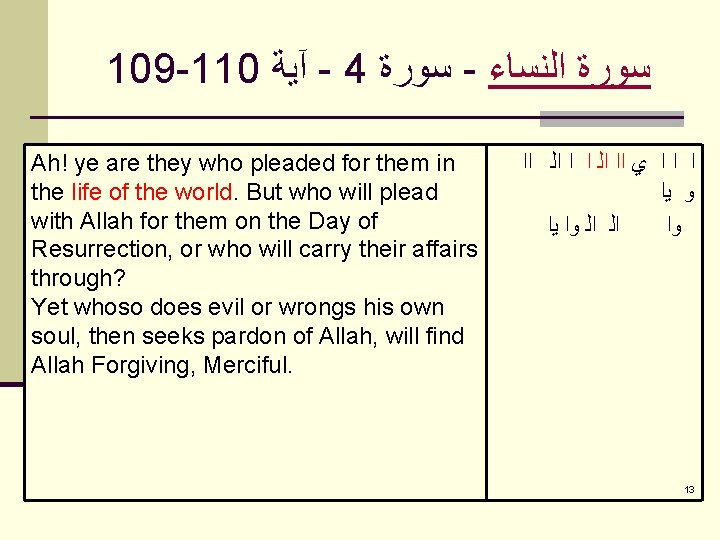 109 -110 آﻴﺔ - 4 ﺳﻮﺭﺓ - ﺳﻮﺭﺓ ﺍﻟﻨﺴﺎﺀ Ah! ye are they who