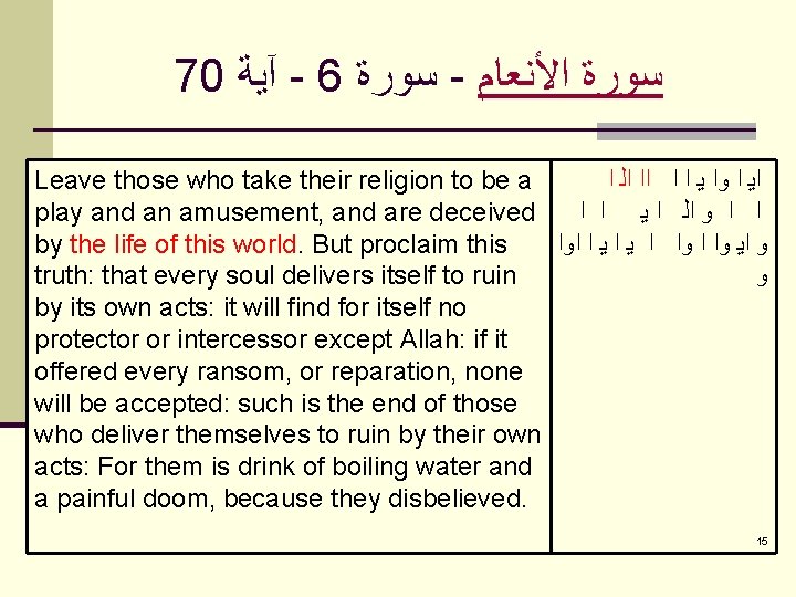 70 آﻴﺔ - 6 ﺳﻮﺭﺓ - ﺳﻮﺭﺓ ﺍﻷﻨﻌﺎﻡ Leave those who take their religion