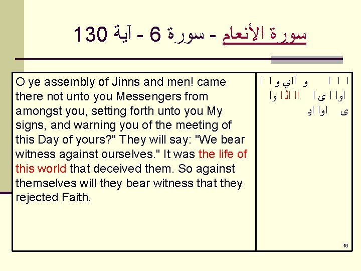 130 آﻴﺔ - 6 ﺳﻮﺭﺓ - ﺳﻮﺭﺓ ﺍﻷﻨﻌﺎﻡ O ye assembly of Jinns and