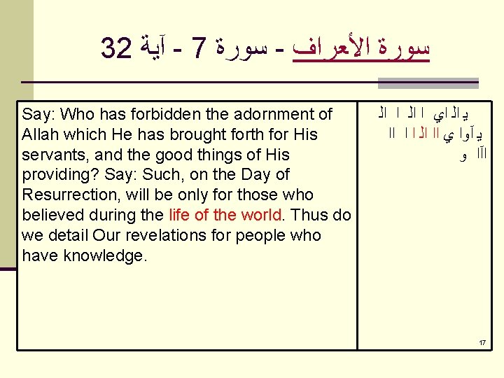 32 آﻴﺔ - 7 ﺳﻮﺭﺓ - ﺳﻮﺭﺓ ﺍﻷﻌﺮﺍﻑ Say: Who has forbidden the adornment