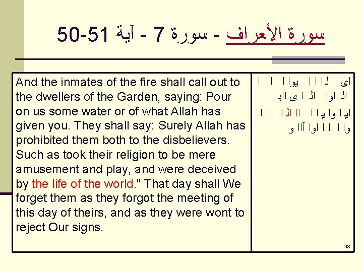 50 -51 آﻴﺔ - 7 ﺳﻮﺭﺓ - ﺳﻮﺭﺓ ﺍﻷﻌﺮﺍﻑ And the inmates of the