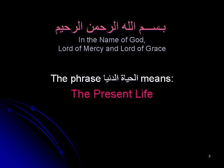  ﺑـﺴـــﻢ ﺍﻟﻠﻪ ﺍﻟﺮﺣﻤﻦ ﺍﻟﺮﺣﻴﻢ In the Name of God, Lord of Mercy and