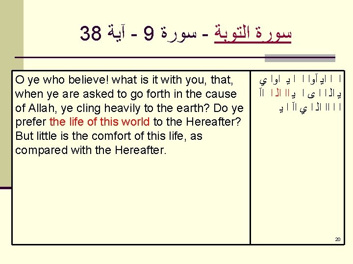 38 آﻴﺔ - 9 ﺳﻮﺭﺓ - ﺳﻮﺭﺓ ﺍﻟﺘﻮﺑﺔ O ye who believe! what is