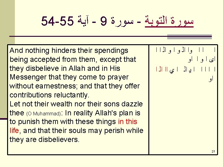 54 -55 آﻴﺔ - 9 ﺳﻮﺭﺓ - ﺳﻮﺭﺓ ﺍﻟﺘﻮﺑﺔ And nothing hinders their spendings