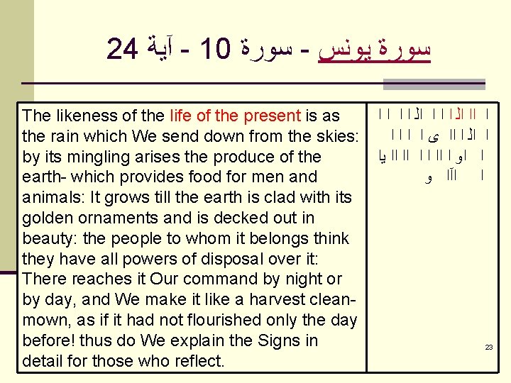 24 آﻴﺔ - 10 ﺳﻮﺭﺓ - ﺳﻮﺭﺓ ﻳﻮﻧﺲ The likeness of the life of