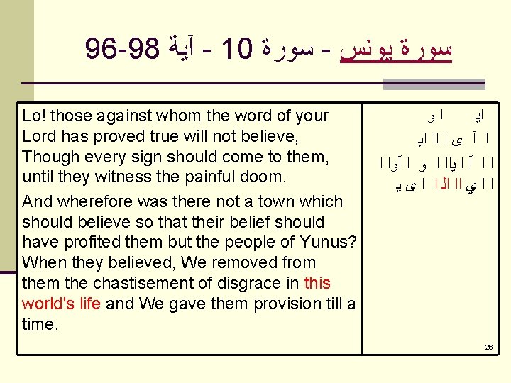 96 -98 آﻴﺔ - 10 ﺳﻮﺭﺓ - ﺳﻮﺭﺓ ﻳﻮﻧﺲ Lo! those against whom the