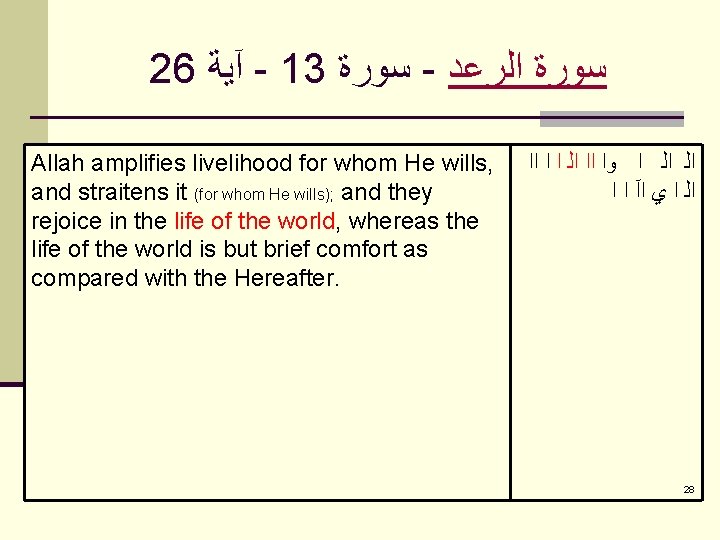 26 آﻴﺔ - 13 ﺳﻮﺭﺓ - ﺳﻮﺭﺓ ﺍﻟﺮﻋﺪ Allah amplifies livelihood for whom He