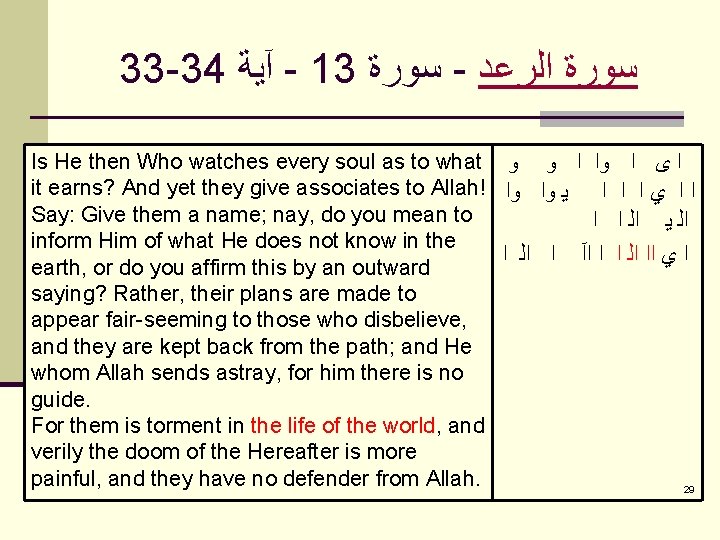 33 -34 آﻴﺔ - 13 ﺳﻮﺭﺓ - ﺳﻮﺭﺓ ﺍﻟﺮﻋﺪ Is He then Who watches