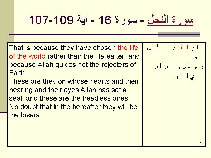 107 -109 آﻴﺔ - 16 ﺳﻮﺭﺓ - ﺳﻮﺭﺓ ﺍﻟﻨﺤﻞ That is because they have