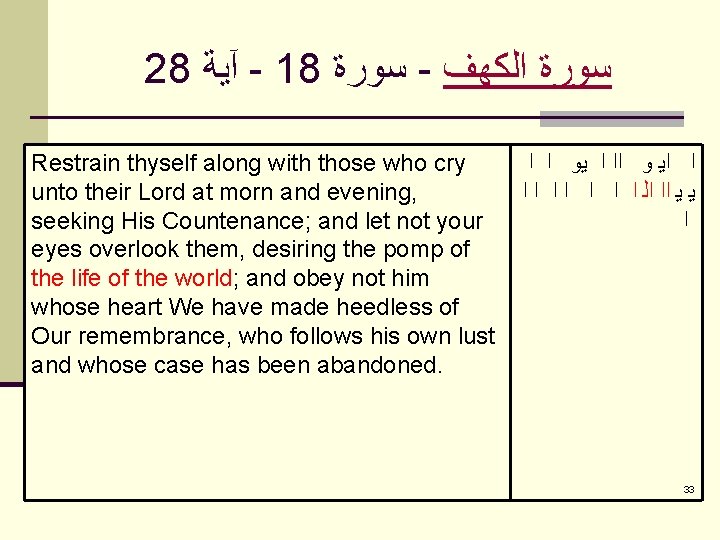 28 آﻴﺔ - 18 ﺳﻮﺭﺓ - ﺳﻮﺭﺓ ﺍﻟﻜﻬﻒ Restrain thyself along with those who