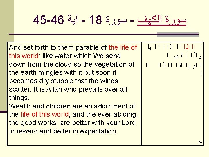 45 -46 آﻴﺔ - 18 ﺳﻮﺭﺓ - ﺳﻮﺭﺓ ﺍﻟﻜﻬﻒ And set forth to them