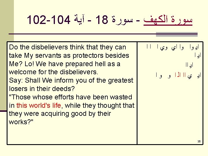 102 -104 آﻴﺔ - 18 ﺳﻮﺭﺓ - ﺳﻮﺭﺓ ﺍﻟﻜﻬﻒ Do the disbelievers think that