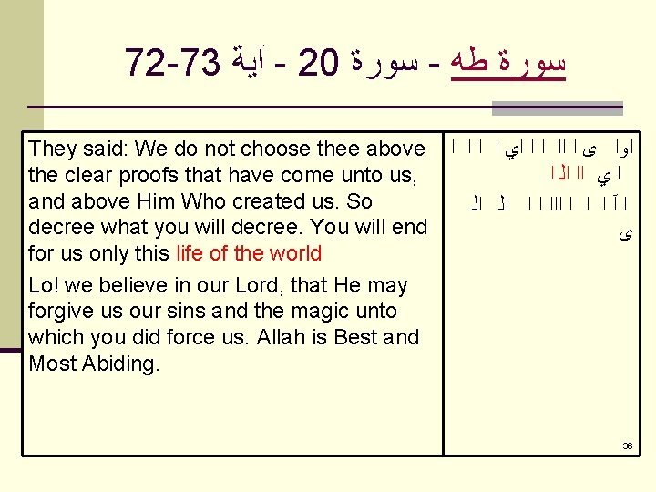 72 -73 آﻴﺔ - 20 ﺳﻮﺭﺓ - ﺳﻮﺭﺓ ﻃﻪ They said: We do not