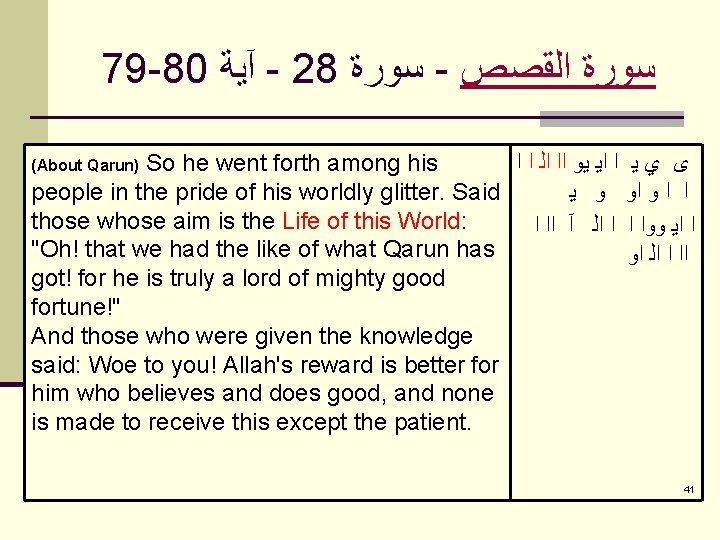 79 -80 آﻴﺔ - 28 ﺳﻮﺭﺓ - ﺳﻮﺭﺓ ﺍﻟﻘﺼﺺ So he went forth among