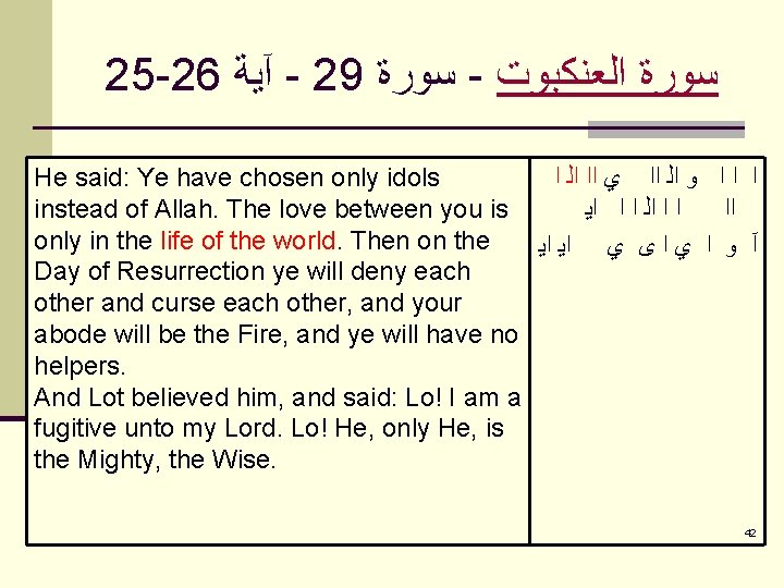 25 -26 آﻴﺔ - 29 ﺳﻮﺭﺓ - ﺳﻮﺭﺓ ﺍﻟﻌﻨﻜﺒﻮﺕ He said: Ye have chosen