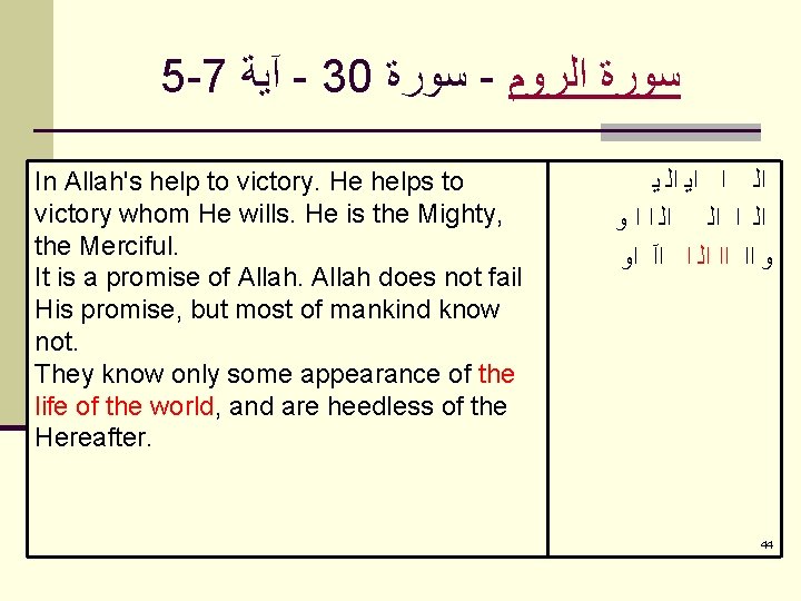 5 -7 آﻴﺔ - 30 ﺳﻮﺭﺓ - ﺳﻮﺭﺓ ﺍﻟﺮﻭﻡ In Allah's help to victory.