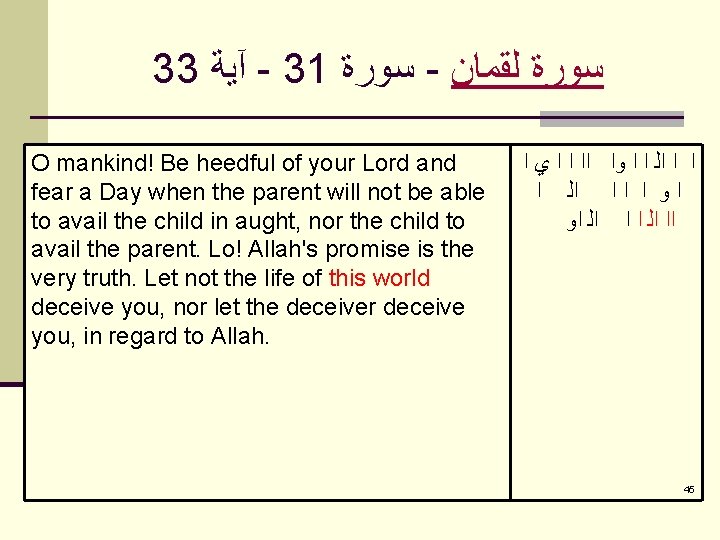 33 آﻴﺔ - 31 ﺳﻮﺭﺓ - ﺳﻮﺭﺓ ﻟﻘﻤﺎﻥ O mankind! Be heedful of your