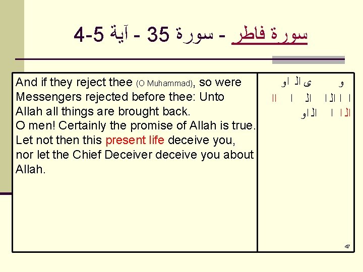 4 -5 آﻴﺔ - 35 ﺳﻮﺭﺓ - ﺳﻮﺭﺓ ﻓﺎﻃﺮ And if they reject thee