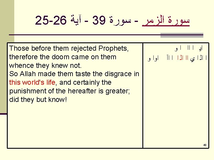 25 -26 آﻴﺔ - 39 ﺳﻮﺭﺓ - ﺳﻮﺭﺓ ﺍﻟﺰﻣﺮ Those before them rejected Prophets,