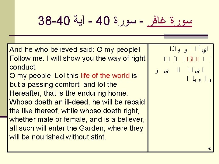 38 -40 آﻴﺔ - 40 ﺳﻮﺭﺓ - ﺳﻮﺭﺓ ﻏﺎﻓﺮ And he who believed said: