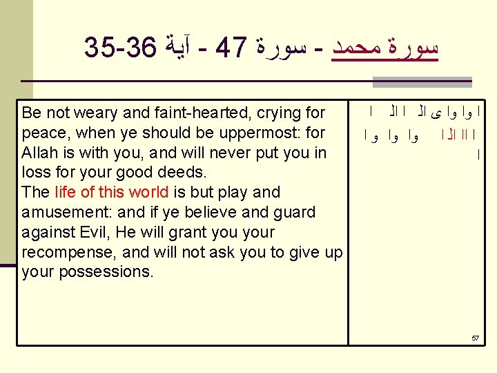 35 -36 آﻴﺔ - 47 ﺳﻮﺭﺓ - ﺳﻮﺭﺓ ﻣﺤﻤﺪ Be not weary and faint-hearted,
