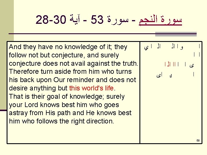 28 -30 آﻴﺔ - 53 ﺳﻮﺭﺓ - ﺳﻮﺭﺓ ﺍﻟﻨﺠﻢ And they have no knowledge