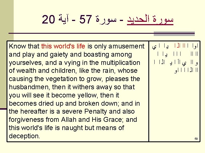20 آﻴﺔ - 57 ﺳﻮﺭﺓ - ﺳﻮﺭﺓ ﺍﻟﺤﺪﻳﺪ Know that this world's life is