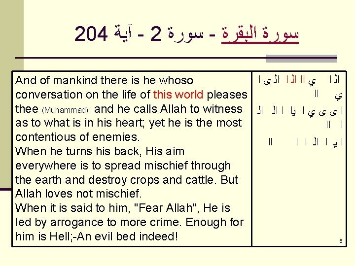 204 آﻴﺔ - 2 ﺳﻮﺭﺓ - ﺳﻮﺭﺓ ﺍﻟﺒﻘﺮﺓ And of mankind there is he